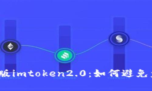 安卓版imtoken2.0:如何避免盗版?