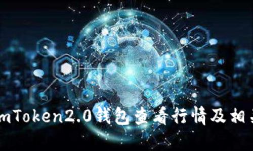 如何使用imToken2.0钱包查看行情及相关功能介绍