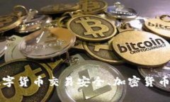 加密数字货币是否可靠？介绍区块链技术、数字