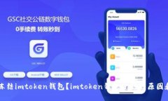 公安如何冻结imtoken钱包？imtoken钱包冻结的原因和