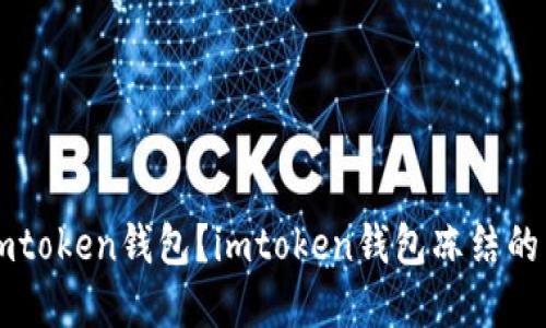 公安如何冻结imtoken钱包?imtoken钱包冻结的原因和解冻方法