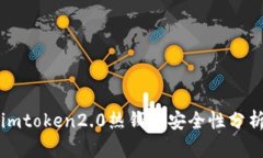 imtoken2.0热钱包安全性分析