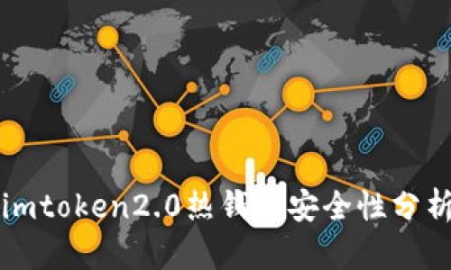 imtoken2.0热钱包安全性分析