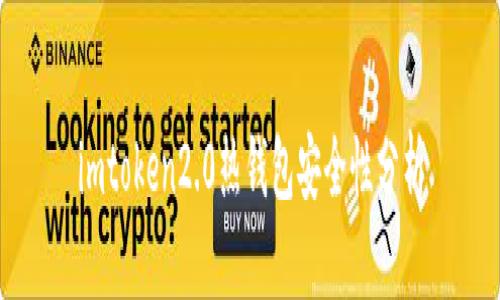 imtoken2.0热钱包安全性分析