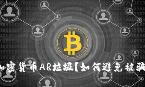 加密货币AR垃圾?如何避免被骗?