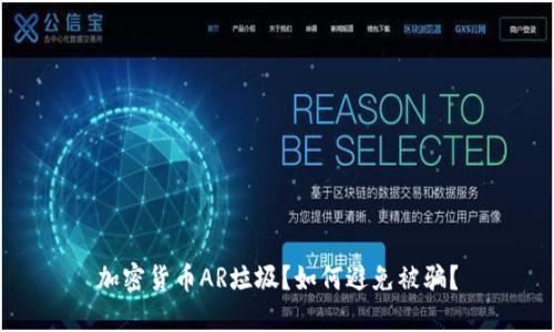 加密货币AR垃圾?如何避免被骗?