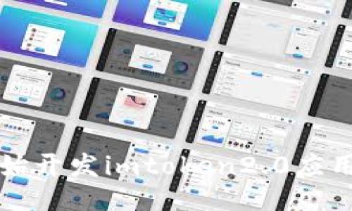 从零开始开发imtoken2.0应用的指南