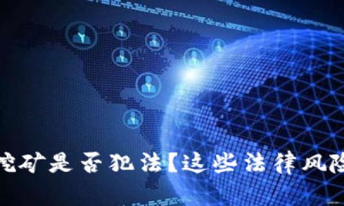 加密货币挖矿是否犯法？这些法律风险必须了解