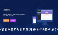 加密货币挖矿是否犯法？这些法律风险必须了解