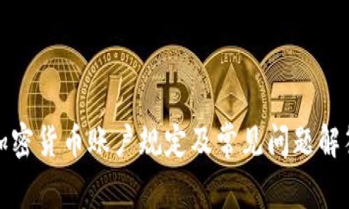加密货币账户规定及常见问题解答