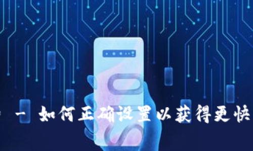 imToken 2.0中的矿工费 - 如何正确设置以获得更快的转账速度和更低的费用