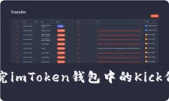 探究imToken钱包中的Kick代币
