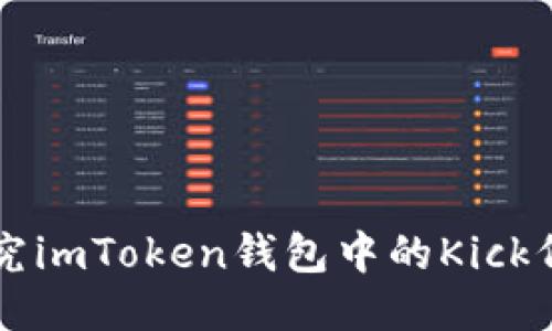 探究imToken钱包中的Kick代币