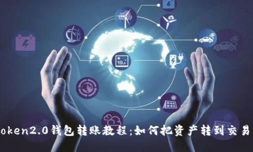 imToken2.0钱包转账教程：如何把资产转到交易平台