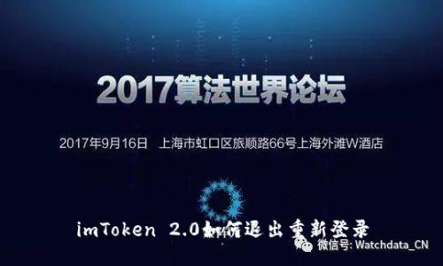 imToken 2.0如何退出重新登录