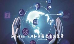 imToken 2.0如何退出重新登录