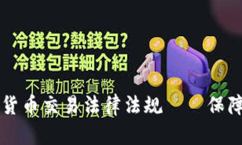 了解韩国加密货币交易法律法规——保障你的交易安全