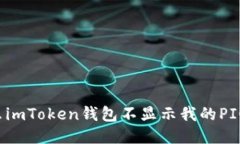 为什么imToken钱包不显示我的PIG代币？
