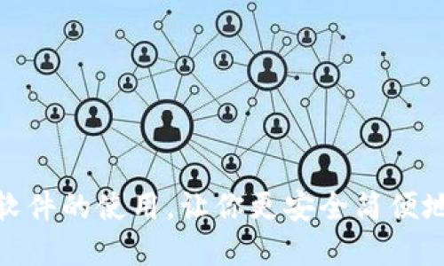 imToken钱包软件的使用，让你更安全简便地管理数字资产