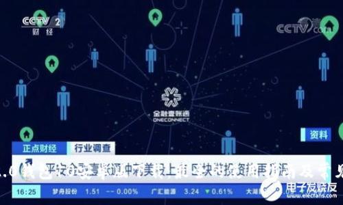 imToken2.0钱包10安卓版下载：最全的使用指南及常见问题解答