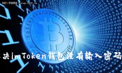 如何解决imToken钱包没有输入密码的问题