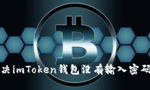 如何解决imToken钱包没有输入密码的问题