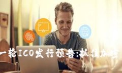 ImToken2.0新一轮ICO发行预告:抓住加密货币浪潮的机