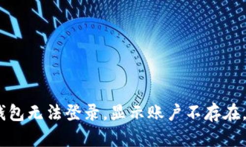 imToken钱包无法登录，显示账户不存在，如何解决？