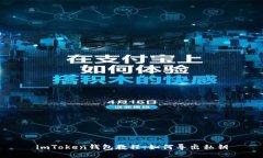 imToken钱包教程：如何导出私钥
