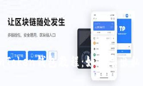 imToken钱包教程：如何导出私钥