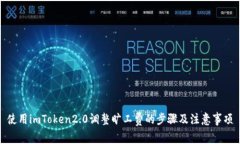 使用imToken2.0调整旷工费的步骤及注意事项