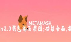 imToken2.0钱包首页截图：功能全面，操作简单