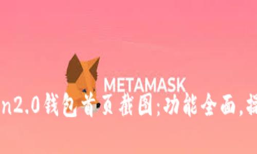 imToken2.0钱包首页截图：功能全面，操作简单