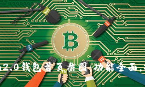 imToken2.0钱包首页截图：功能全面，操作简单