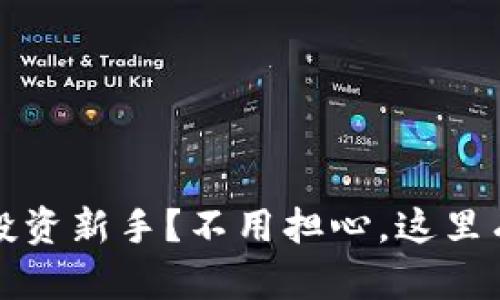 加密货币投资新手？不用担心，这里有一份指南