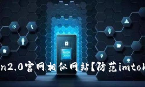 如何识别imtoken2.0官网相似网站？防范imtoken2.0钓鱼诈骗！