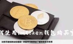 如何使用imtoken钱包购买宽带