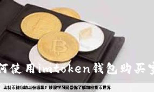 如何使用imtoken钱包购买宽带