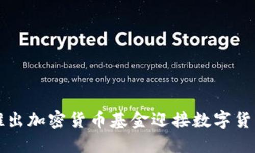 韩国推出加密货币基金迎接数字货币时代