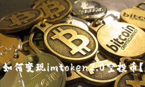 如何变现imtoken2.0空投币？