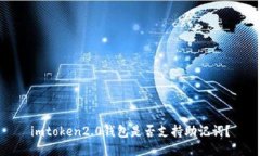 imtoken2.0钱包是否支持助记词？