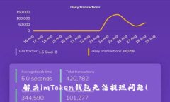 解决imToken钱包无法提现问题！