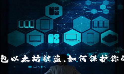 imToken钱包以太坊被盗，如何保护你的数字资产？