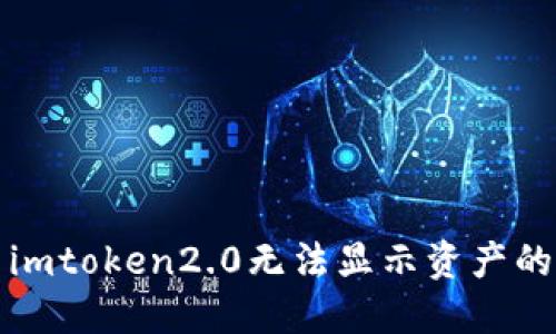 解决imtoken2.0无法显示资产的问题