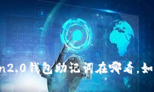 imtoken2.0钱包助记词在哪看，如何备份？