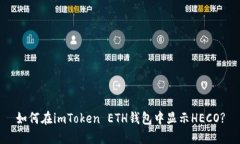 如何在imToken ETH钱包中显示HECO?