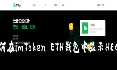 如何在imToken ETH钱包中显示HECO?