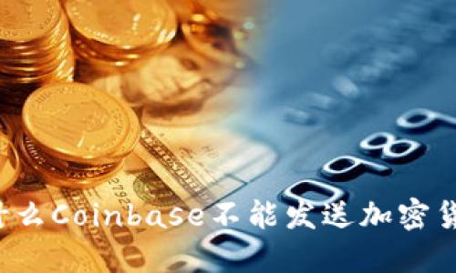 为什么Coinbase不能发送加密货币？