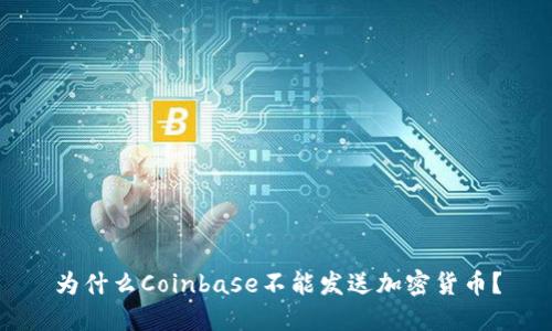 为什么Coinbase不能发送加密货币？