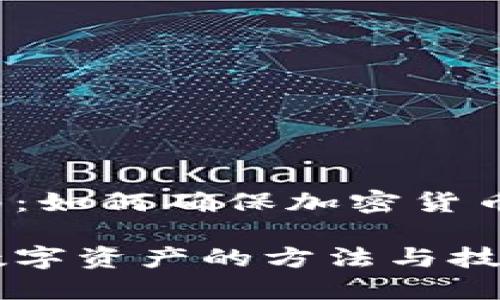 全指南：如何确保加密货币安全？

保护数字资产的方法与技巧